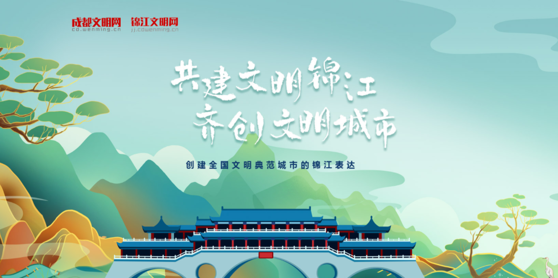共建文明錦江 齊創文明城市——創建全國文明典范城市的錦江表達